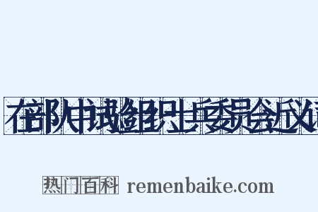 在部队中试验组织士兵委员会近义词是什么意思的图片